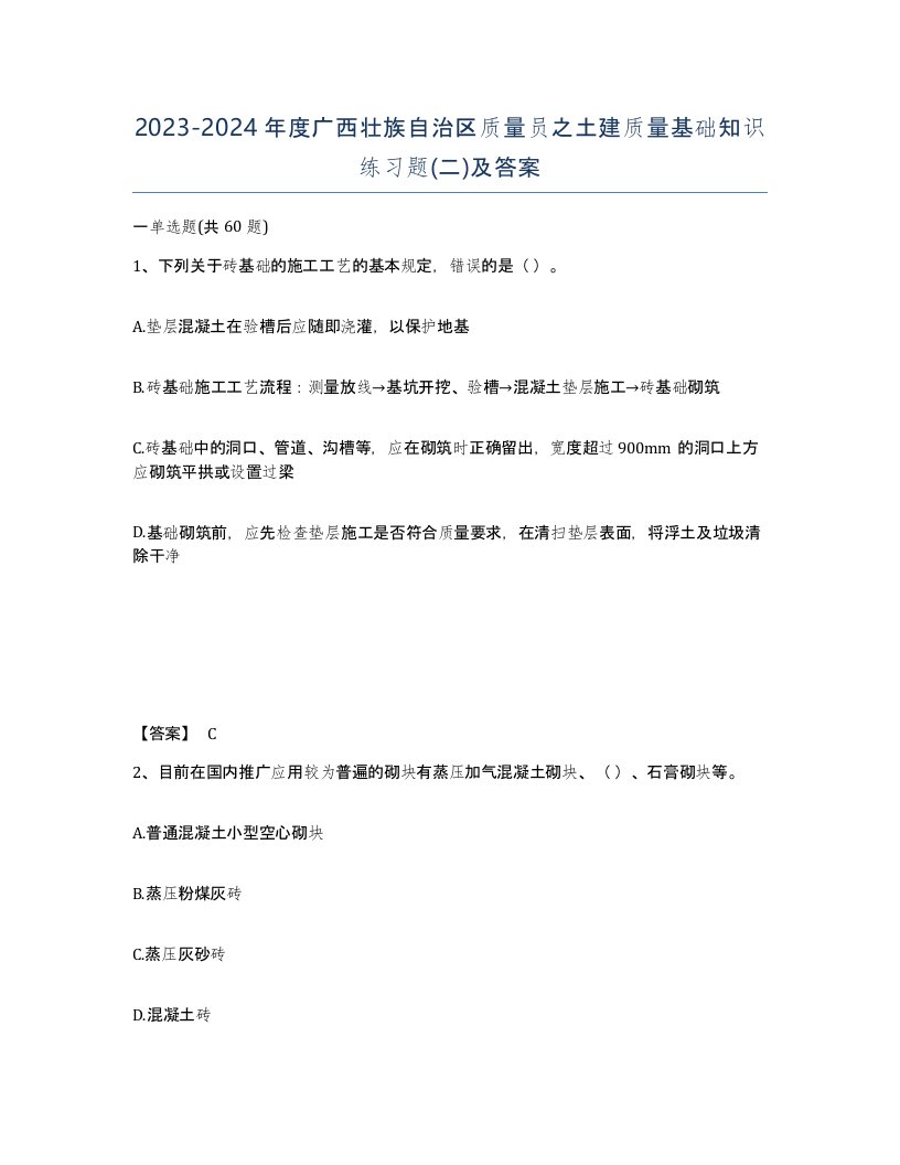 2023-2024年度广西壮族自治区质量员之土建质量基础知识练习题二及答案