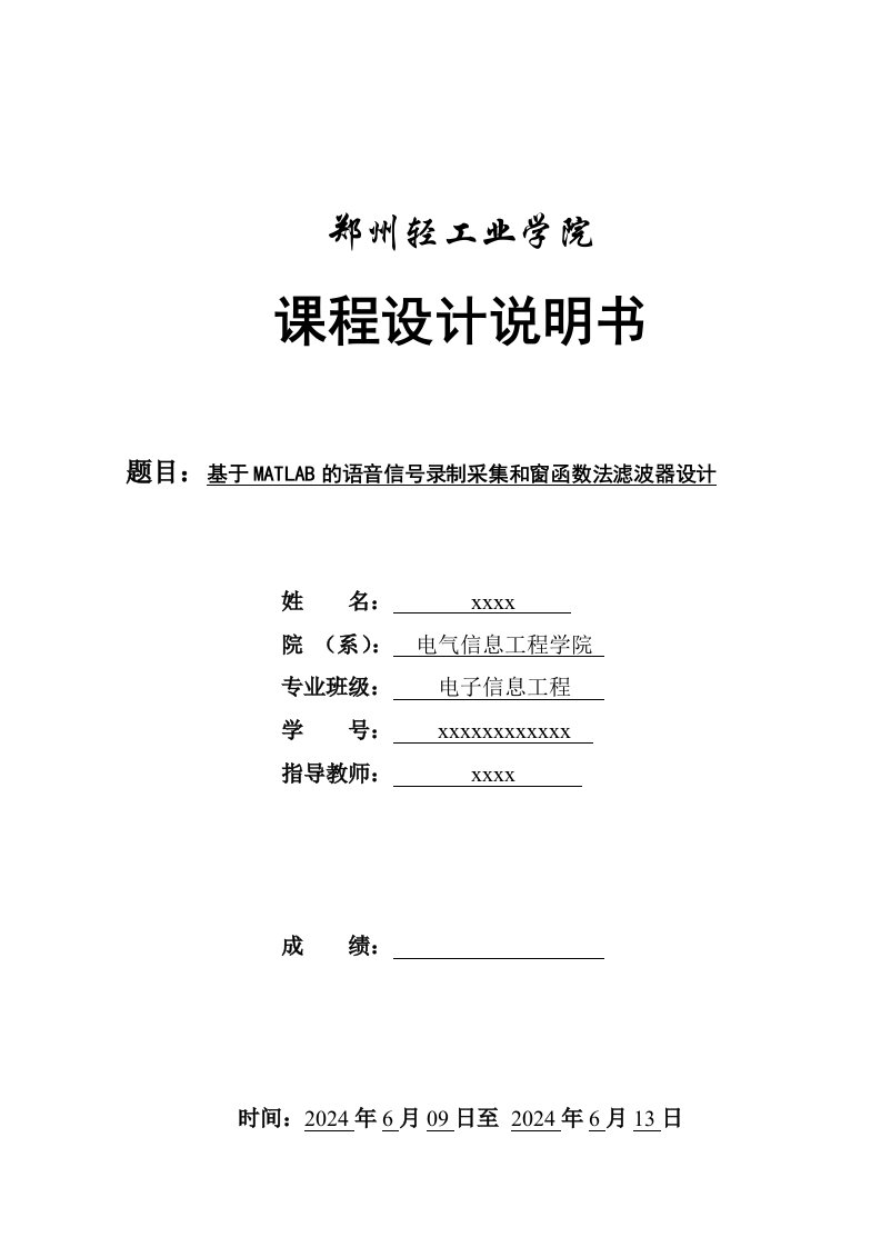 电子信息工程基于MATLAB的语音信号录制采集和窗函数法滤波器设计