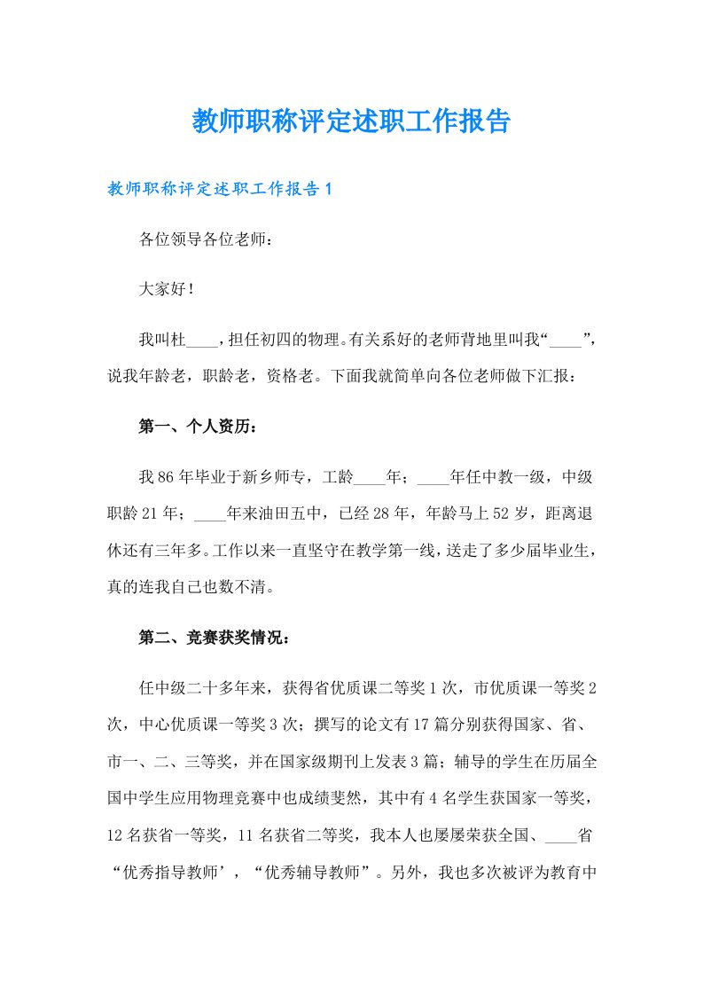 教师职称评定述职工作报告