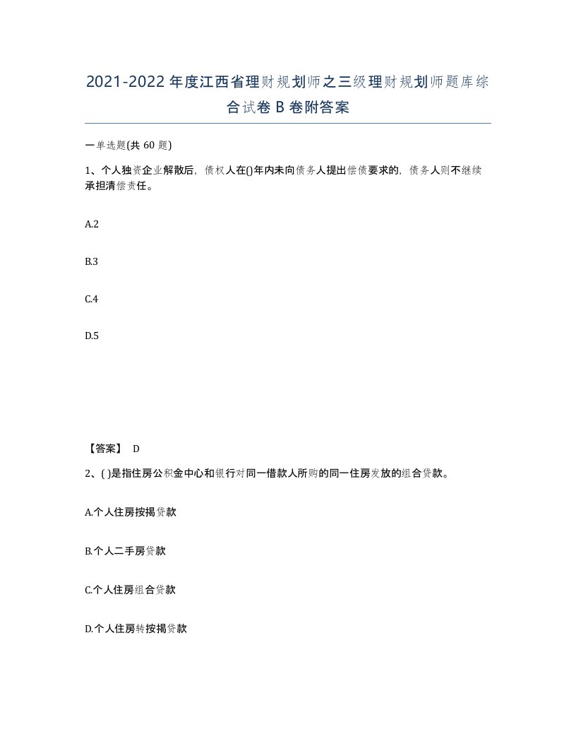 2021-2022年度江西省理财规划师之三级理财规划师题库综合试卷B卷附答案