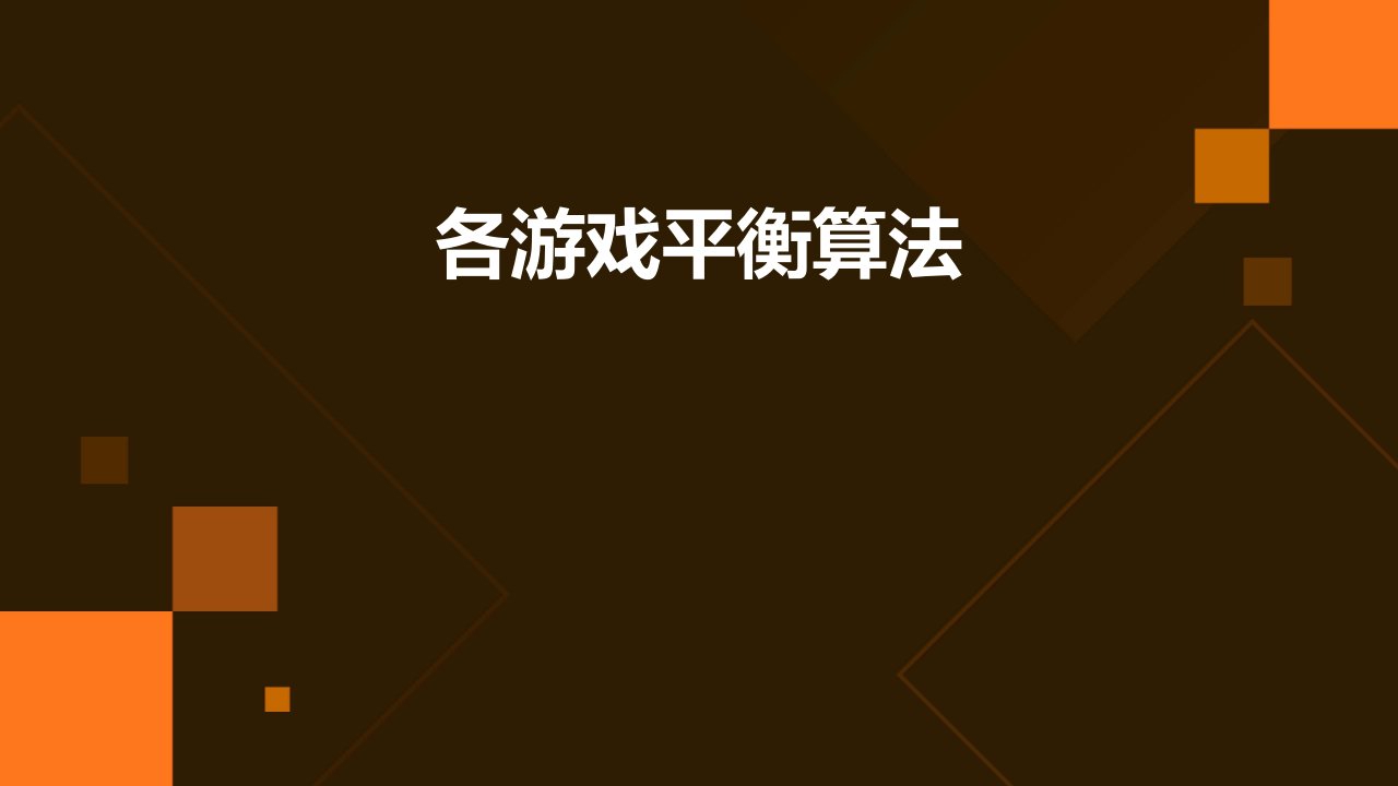 《各游戏平衡算法》课件