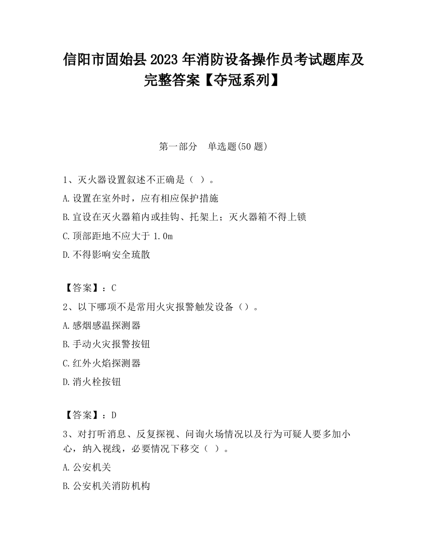 信阳市固始县2023年消防设备操作员考试题库及完整答案【夺冠系列】