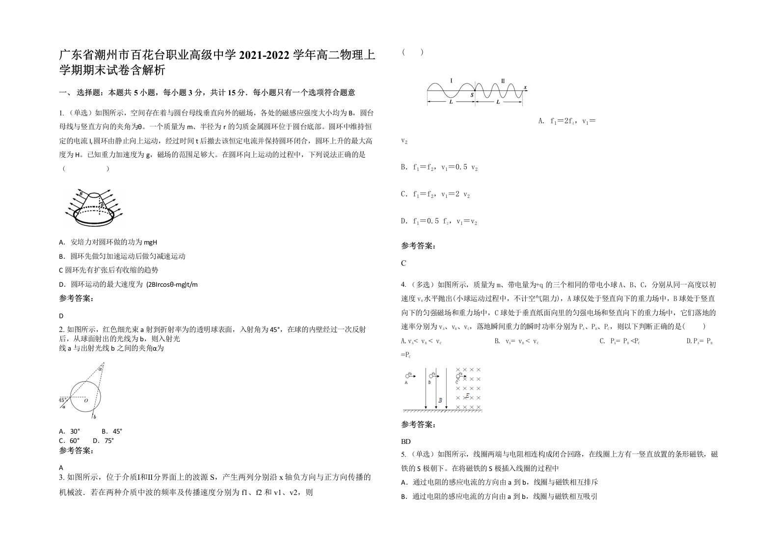 广东省潮州市百花台职业高级中学2021-2022学年高二物理上学期期末试卷含解析