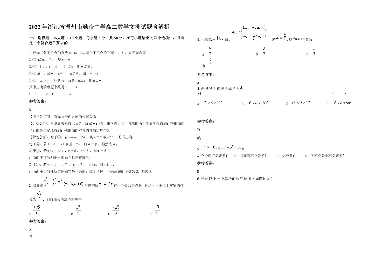 2022年浙江省温州市勤奋中学高二数学文测试题含解析