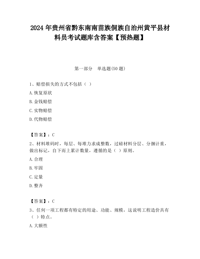 2024年贵州省黔东南南苗族侗族自治州黄平县材料员考试题库含答案【预热题】