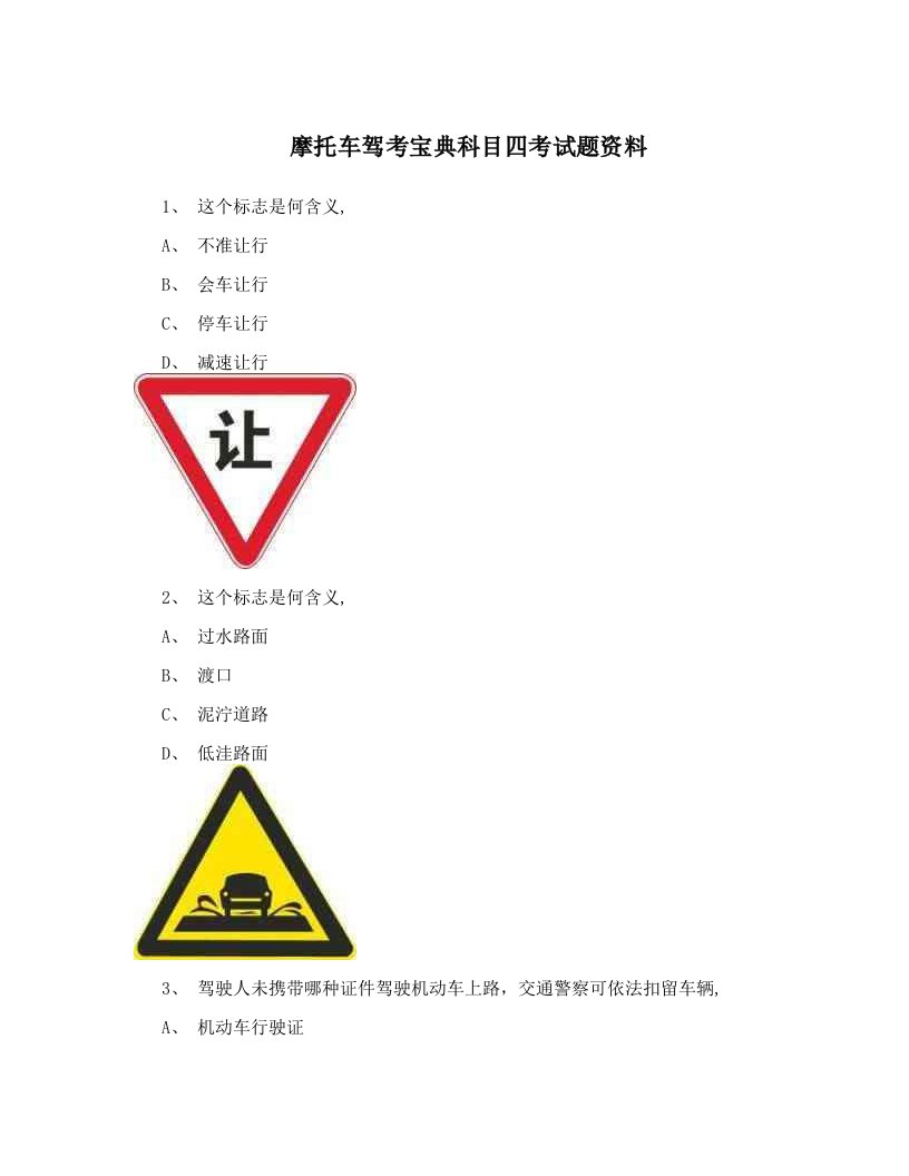 摩托车驾考宝典科目四考试题资料