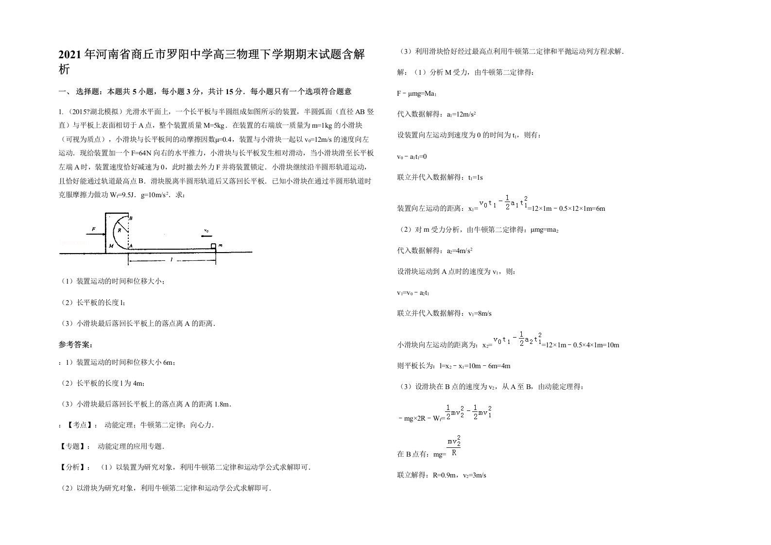 2021年河南省商丘市罗阳中学高三物理下学期期末试题含解析