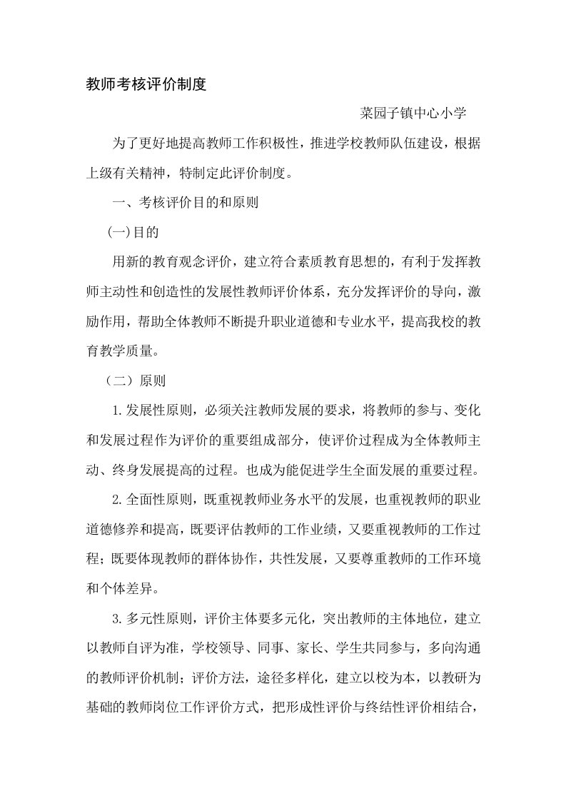 教师考核评价制度