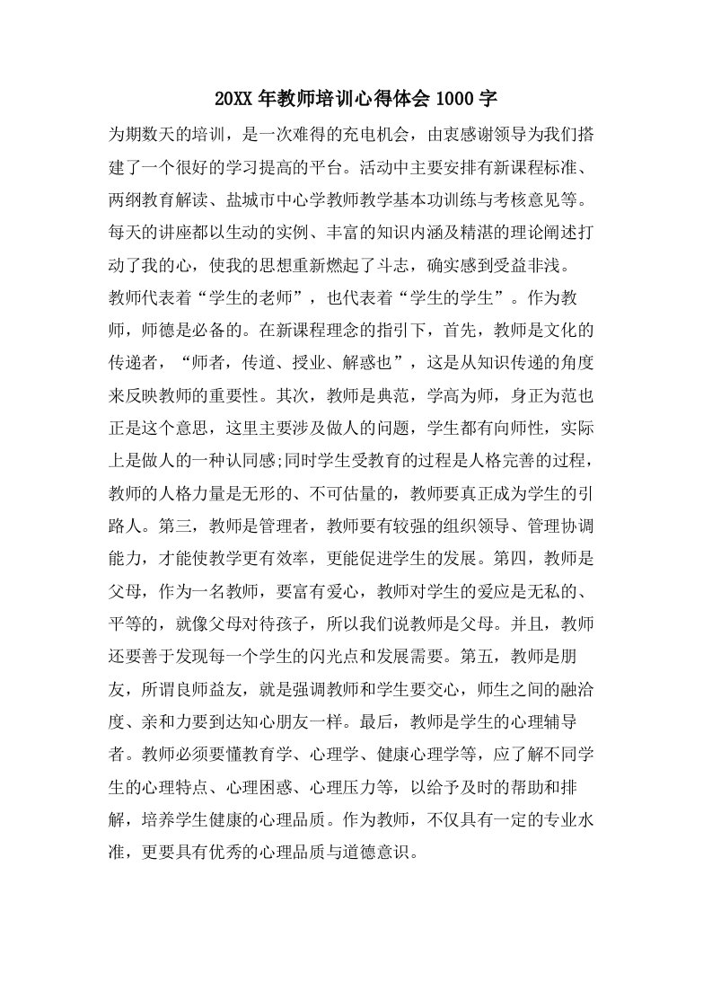 教师培训心得体会1000字