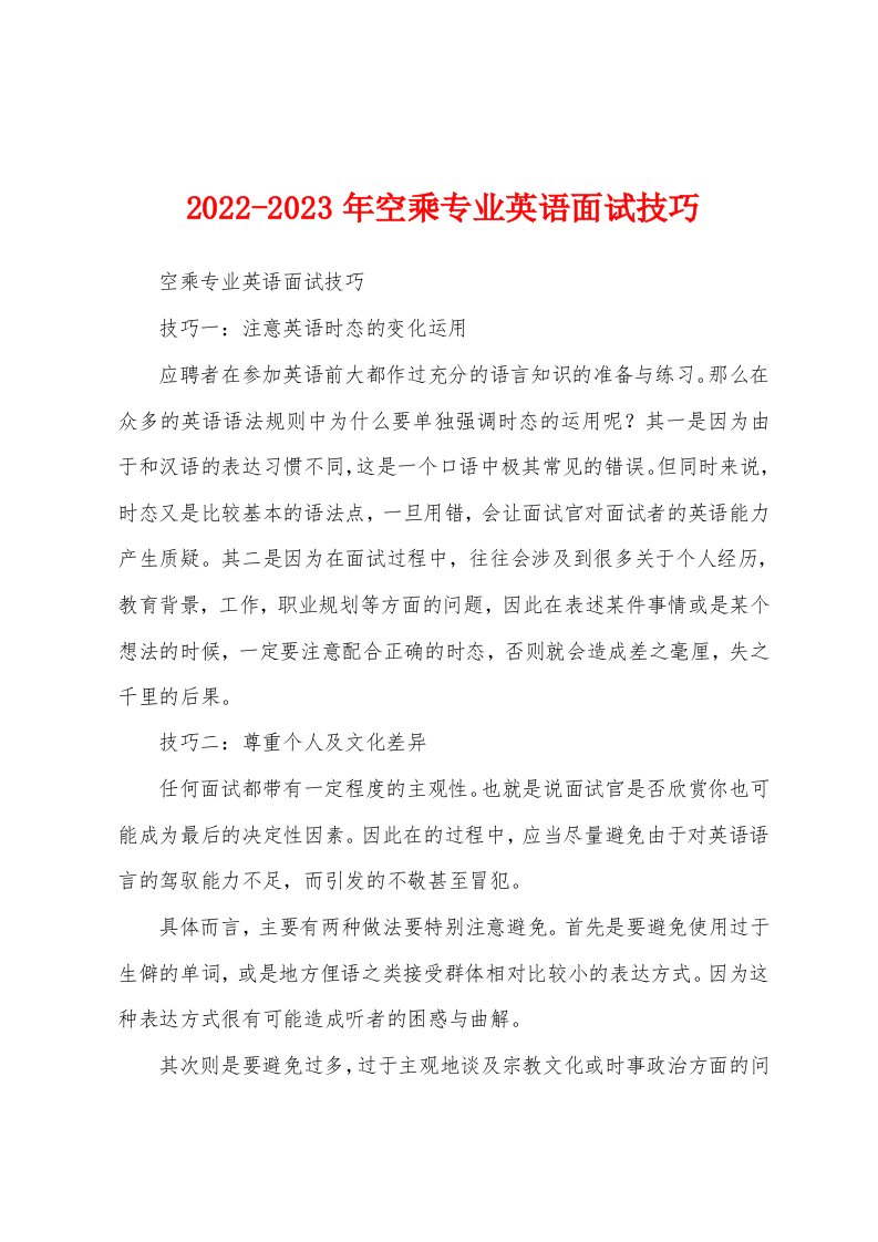 2022-2023年空乘专业英语面试技巧