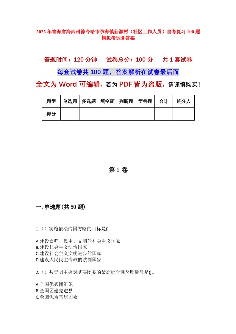 2023年青海省海西州德令哈市尕海镇新源村社区工作人员自考复习100题模拟考试含答案