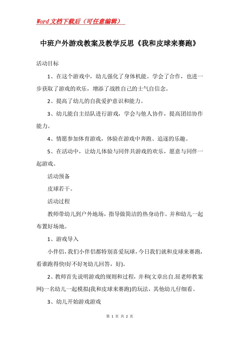 中班户外游戏教案及教学反思我和皮球来赛跑_1