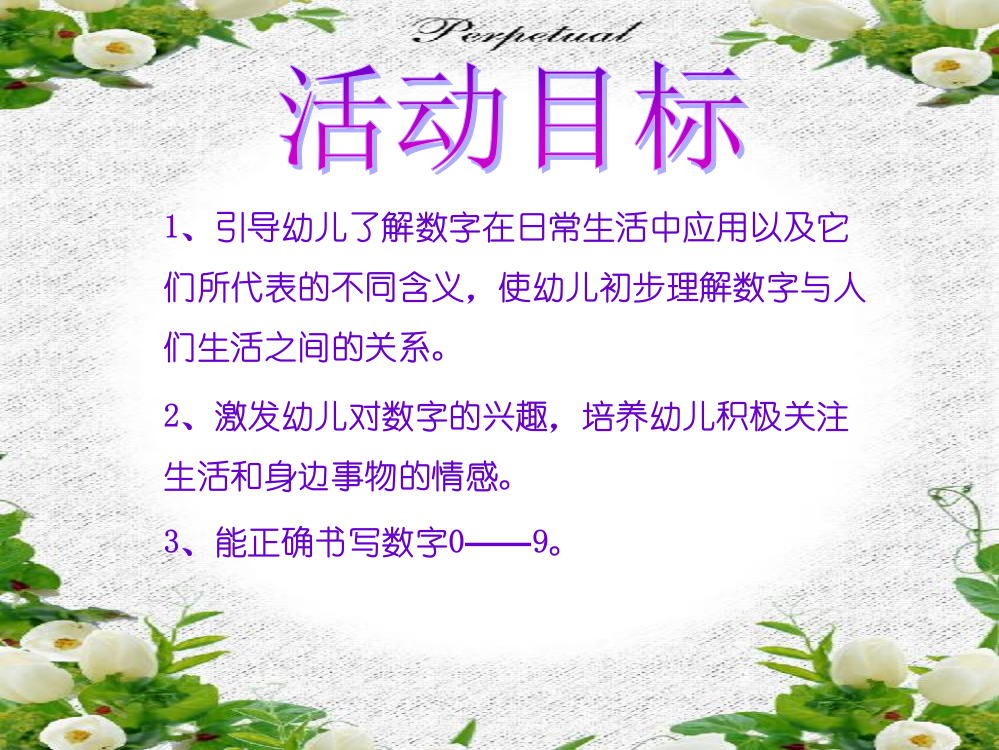 中班数学课件：有趣的数字