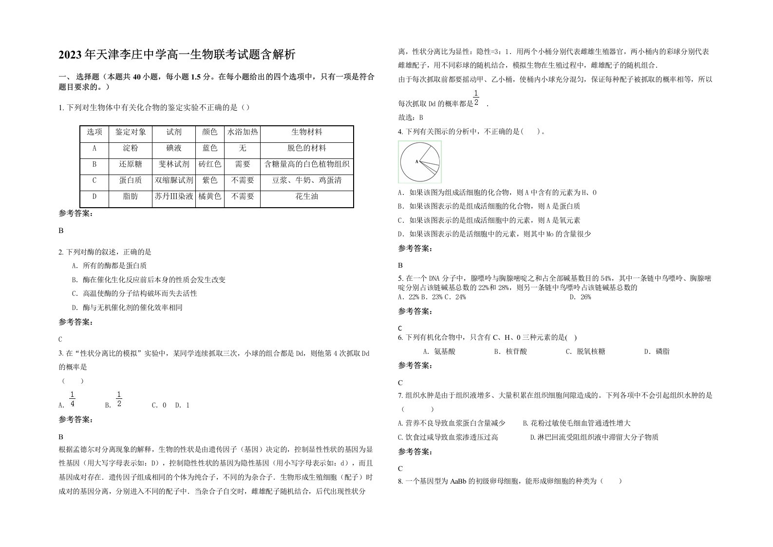 2023年天津李庄中学高一生物联考试题含解析