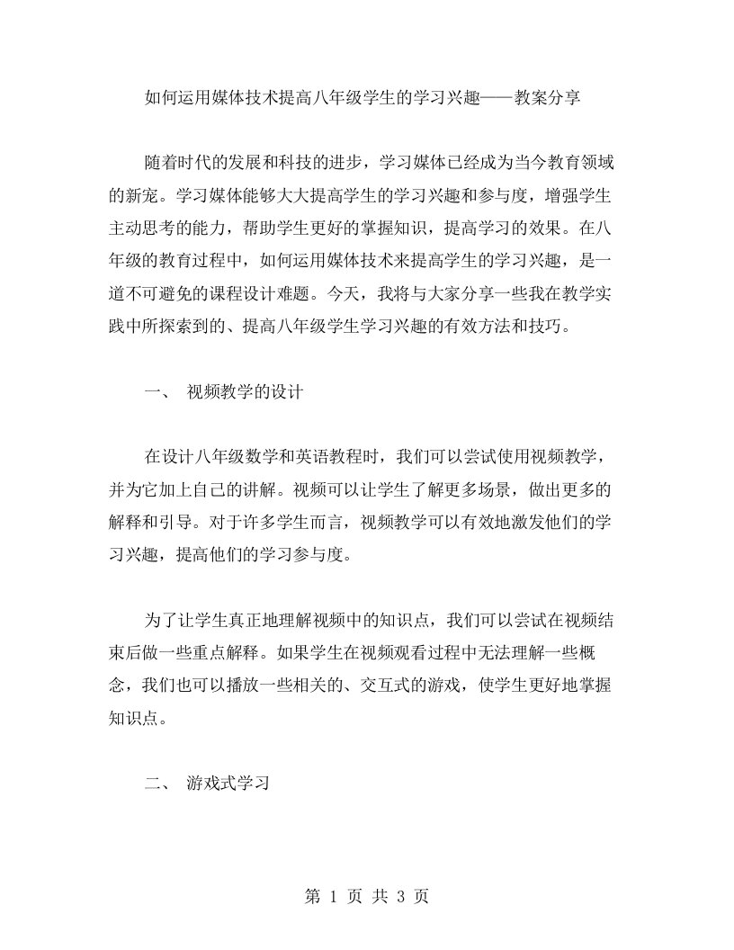 如何运用媒体技术提高八年级学生的学习兴趣——教案分享