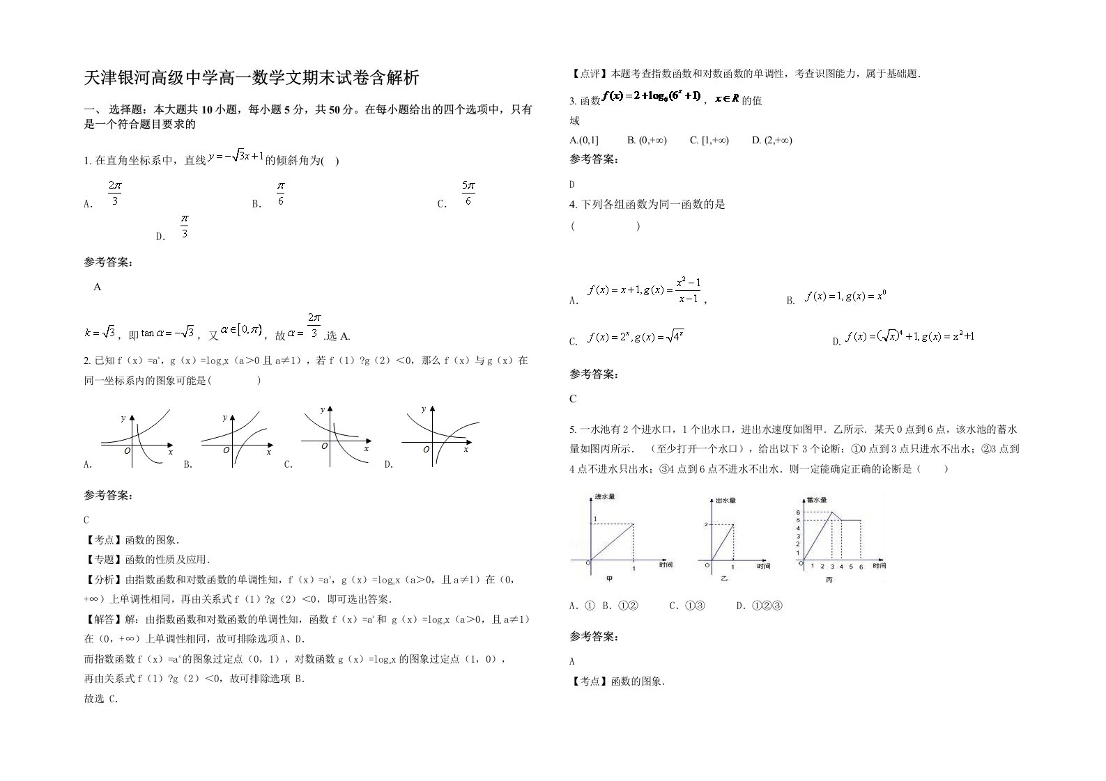 天津银河高级中学高一数学文期末试卷含解析