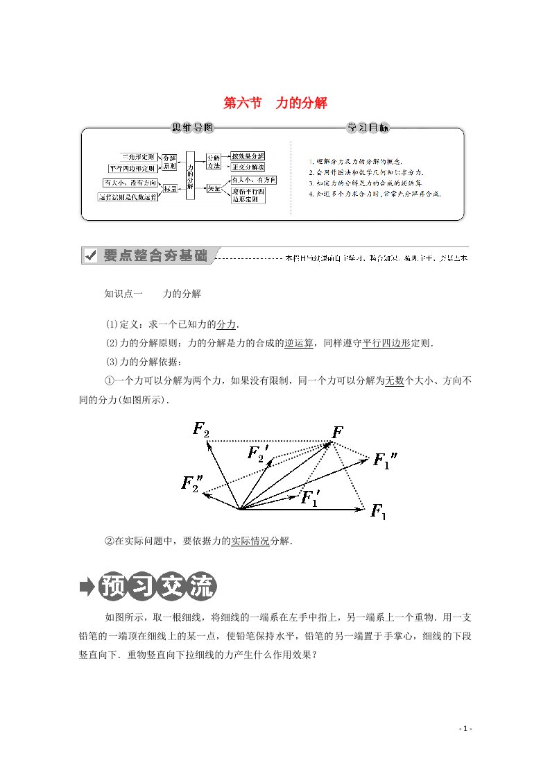 2020_2021学年高中物理第二章力第六节力的分解教案教科版必修1