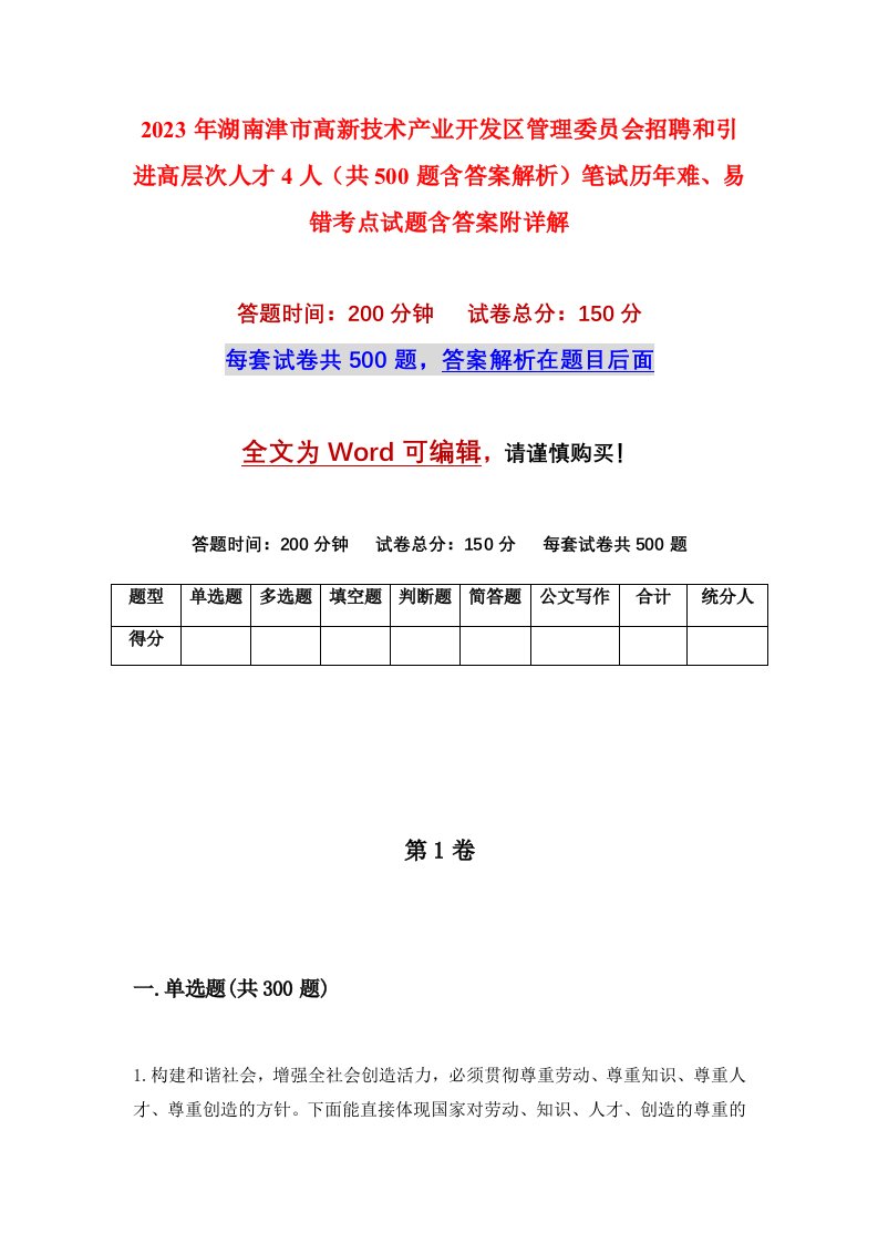 2023年湖南津市高新技术产业开发区管理委员会招聘和引进高层次人才4人共500题含答案解析笔试历年难易错考点试题含答案附详解