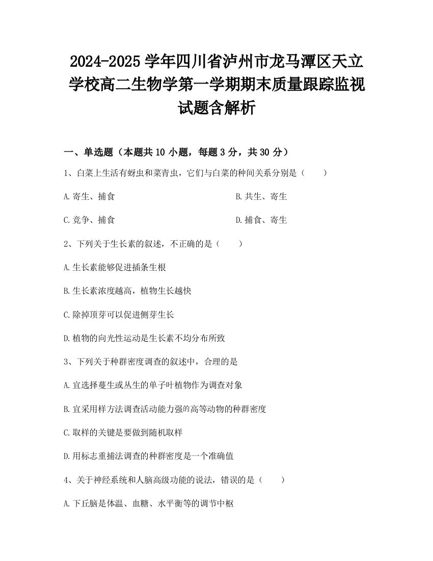 2024-2025学年四川省泸州市龙马潭区天立学校高二生物学第一学期期末质量跟踪监视试题含解析