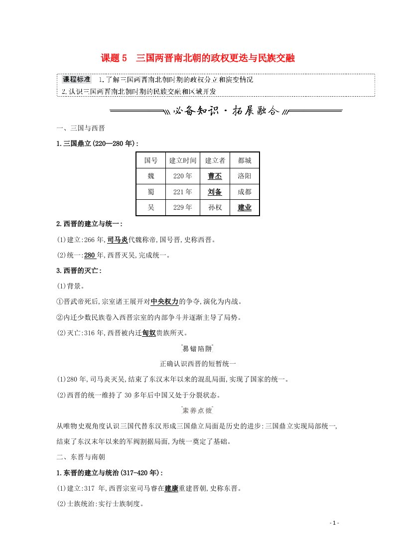 2022高考历史一轮复习课题5三国两晋南北朝的政权更迭与民族交融教案