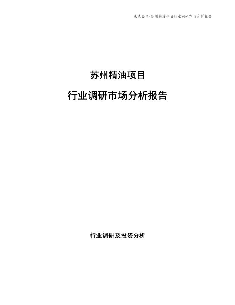 苏州精油项目行业调研市场分析报告