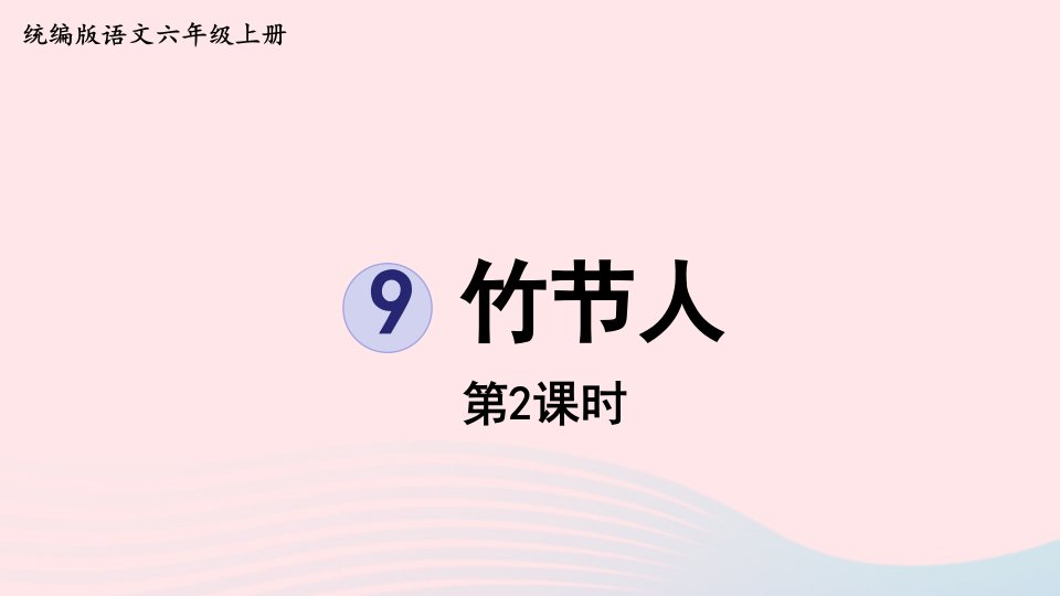 2022六年级语文上册第3单元9竹节人第2课时上课课件新人教版