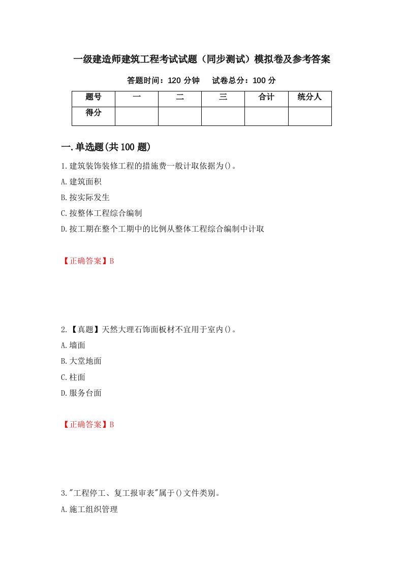 一级建造师建筑工程考试试题同步测试模拟卷及参考答案61