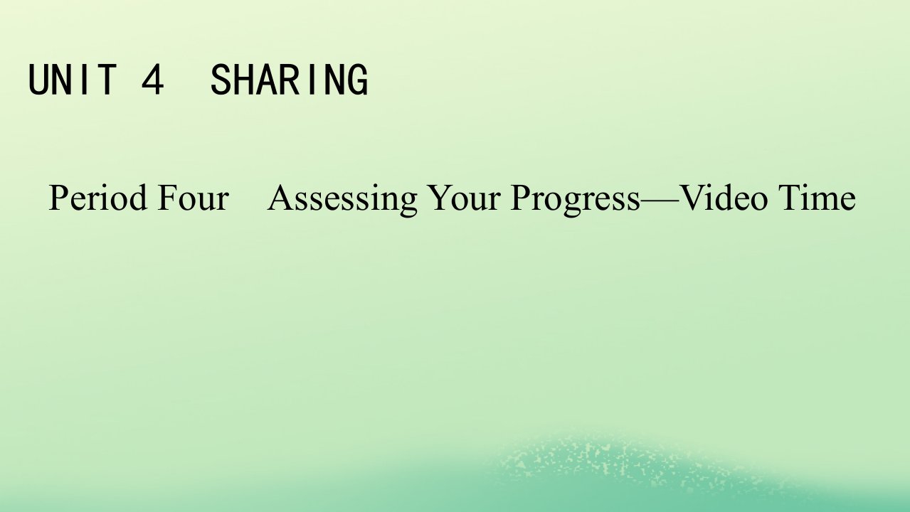 新教材同步系列2024春高中英语Unit4SharingPeriod4AssessingYourProgress_VideoTime课件新人教版选择性必修第四册