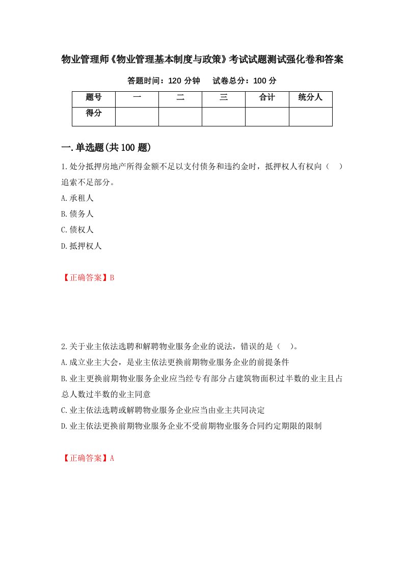 物业管理师物业管理基本制度与政策考试试题测试强化卷和答案第34卷