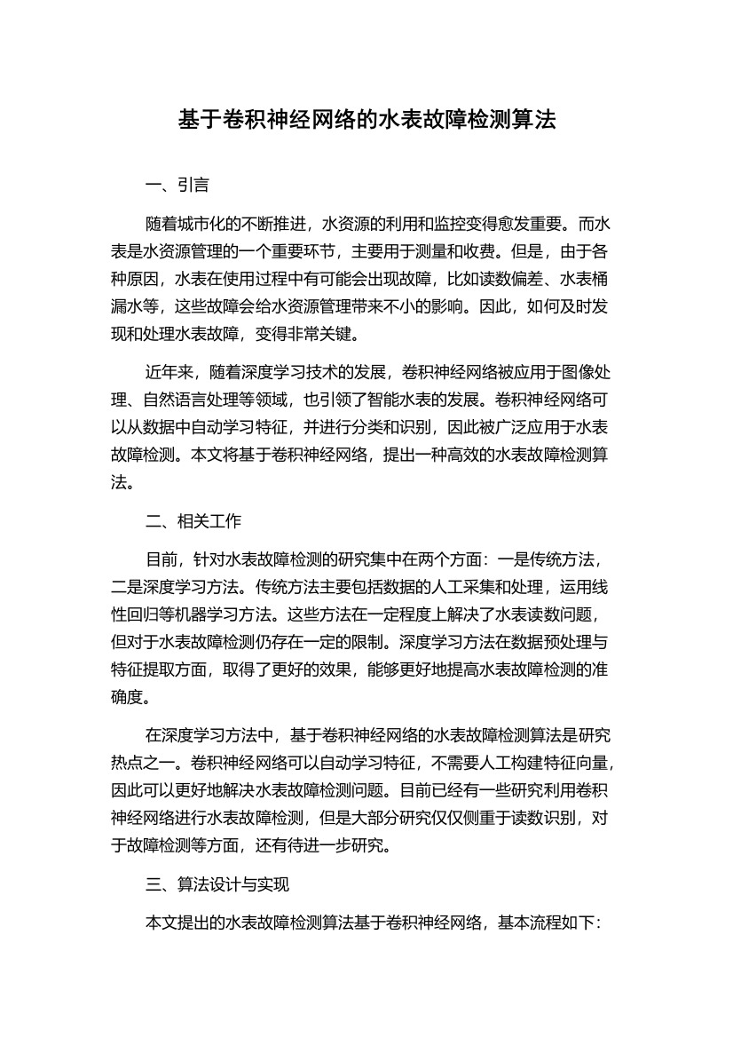 基于卷积神经网络的水表故障检测算法