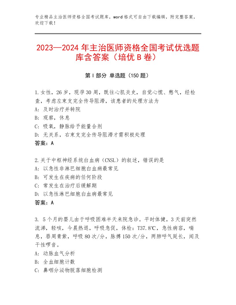 2022—2023年主治医师资格全国考试精品题库一套