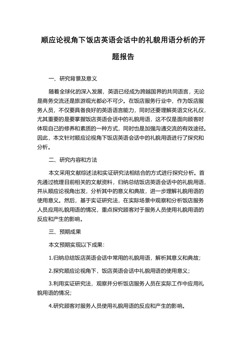 顺应论视角下饭店英语会话中的礼貌用语分析的开题报告