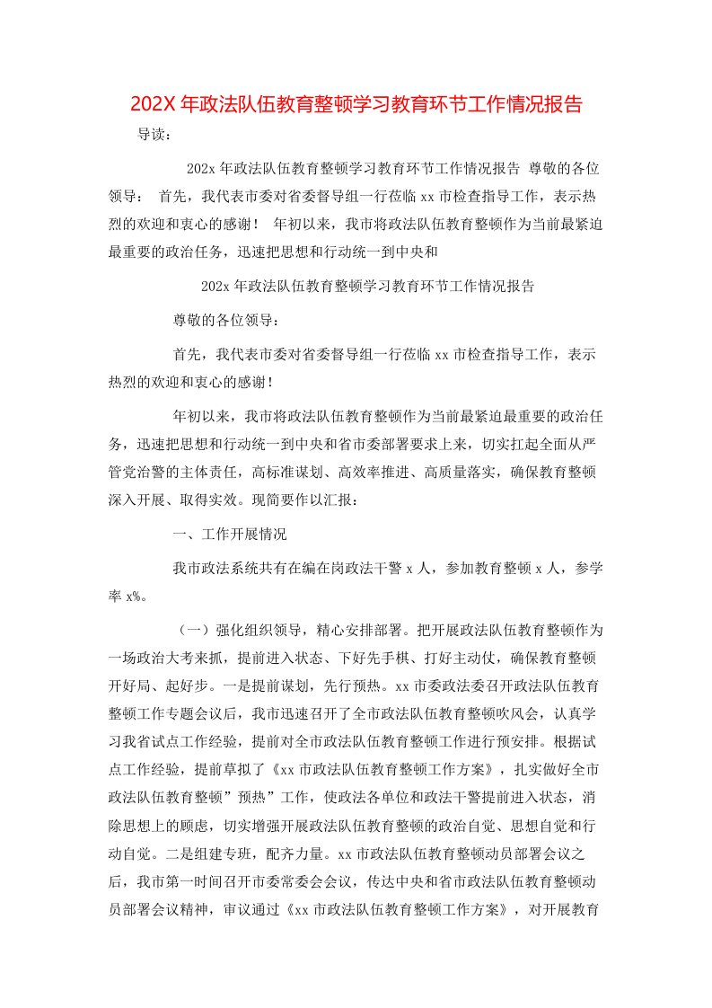 202X年政法队伍教育整顿学习教育环节工作情况报告