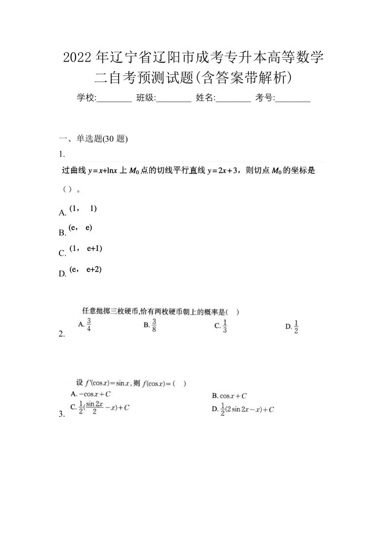 2022年辽宁省辽阳市成考专升本高等数学二自考预测试题含答案带解析