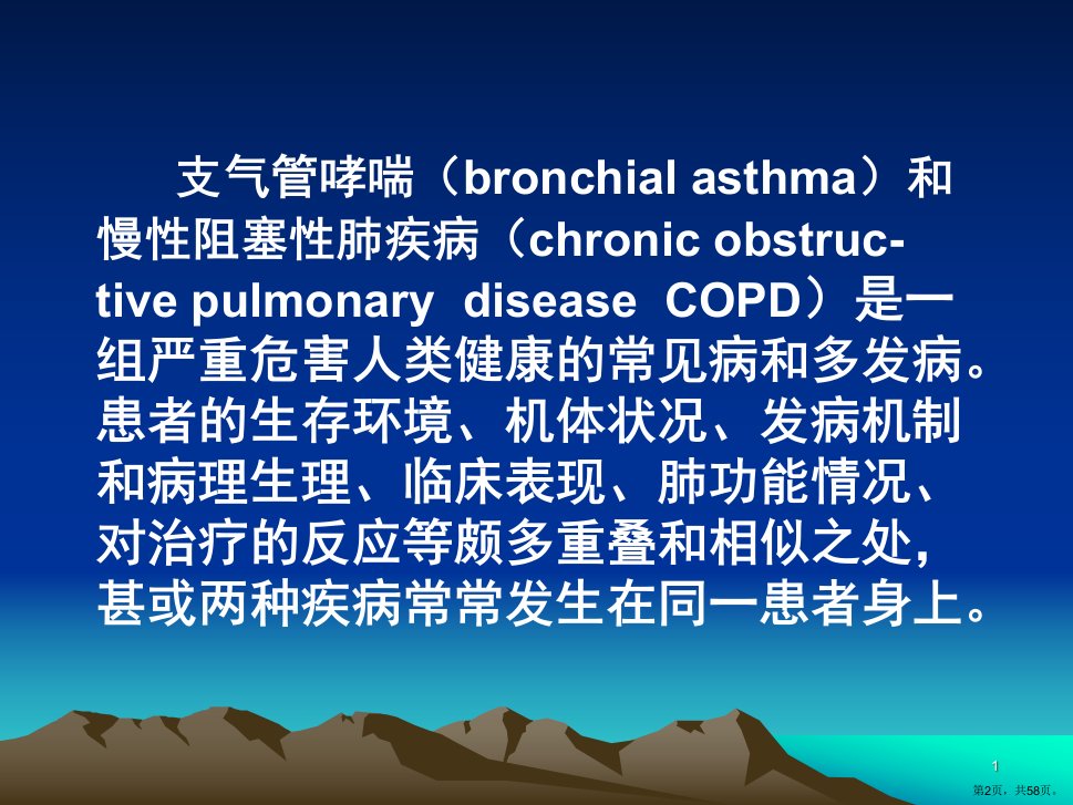 COPD与支气管哮喘辨ppt课件PPT58页