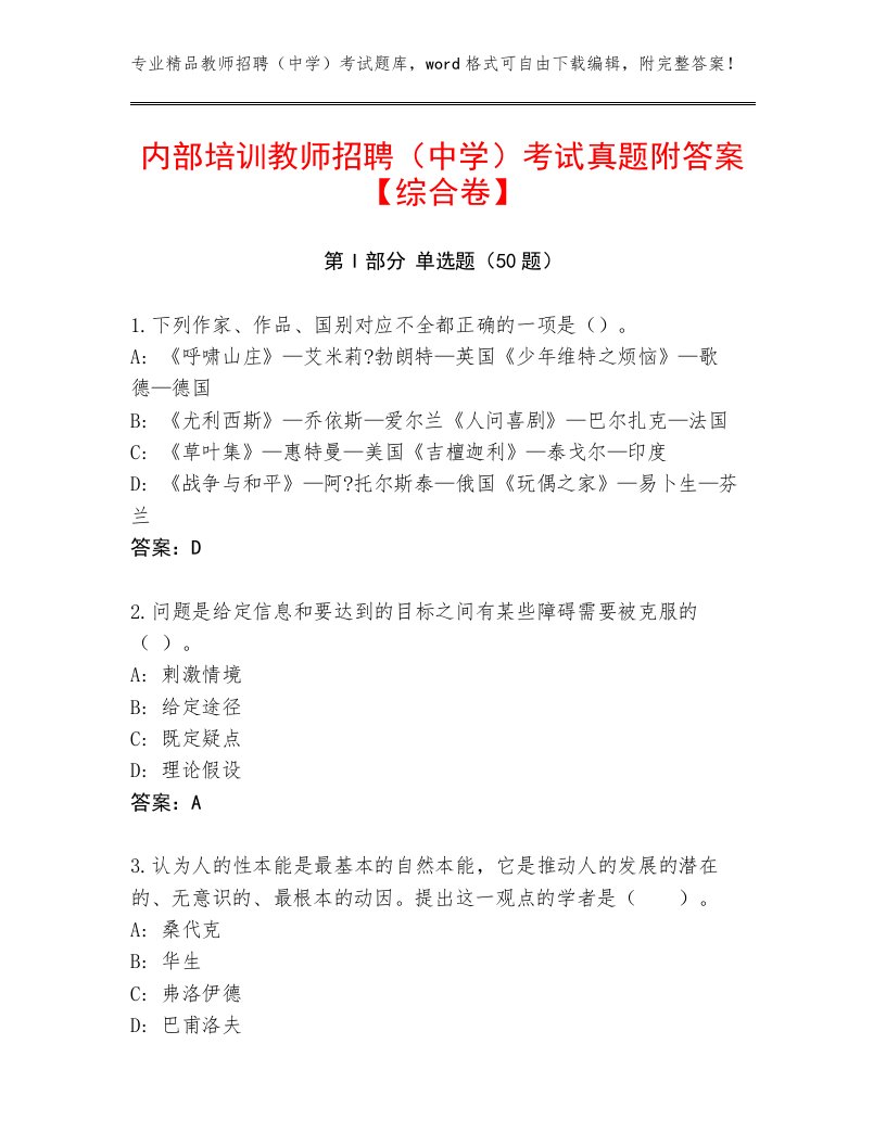 内部培训教师招聘（中学）考试真题附答案【综合卷】