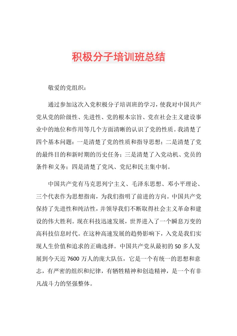 积极分子培训班总结