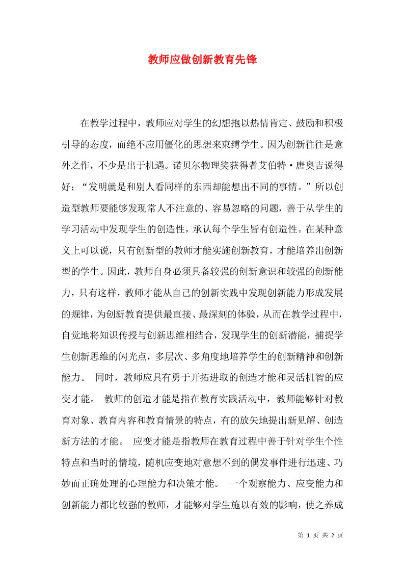 教师应做创新教育先锋