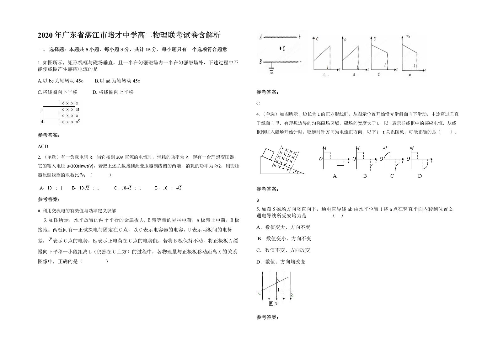 2020年广东省湛江市培才中学高二物理联考试卷含解析