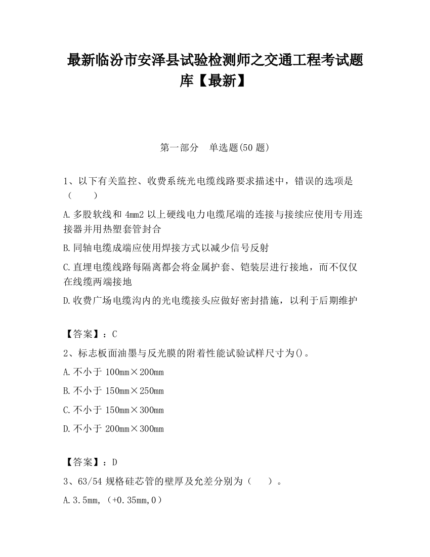 最新临汾市安泽县试验检测师之交通工程考试题库【最新】