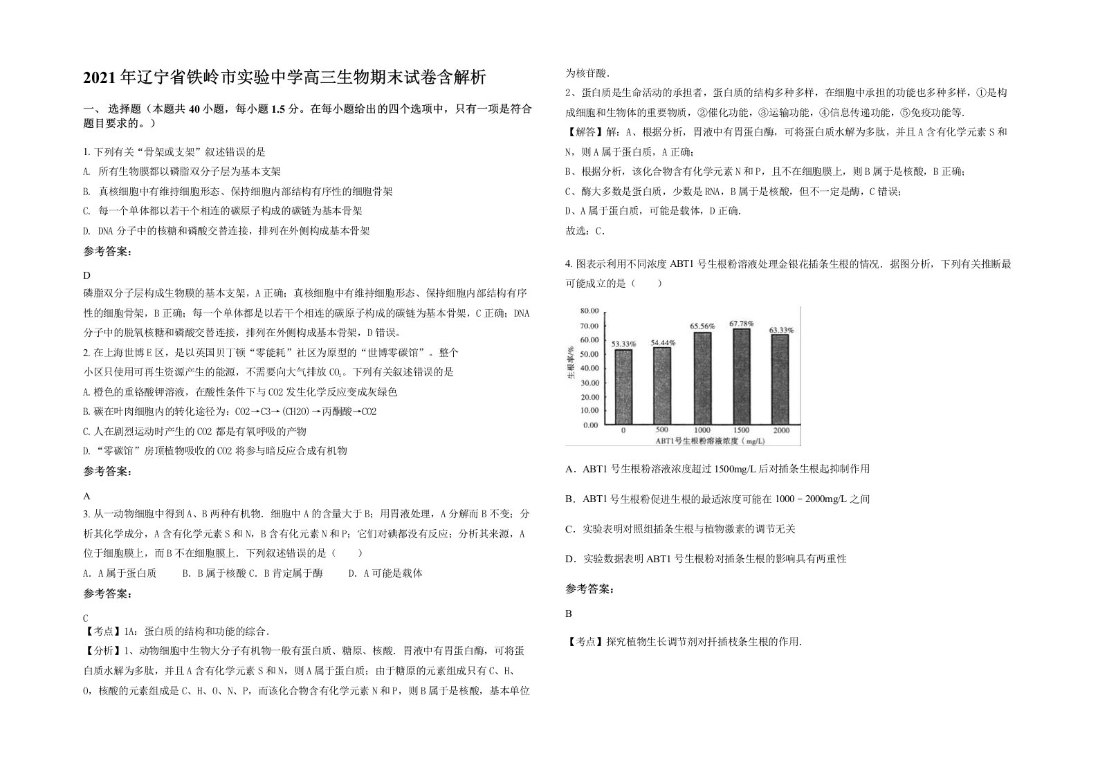 2021年辽宁省铁岭市实验中学高三生物期末试卷含解析