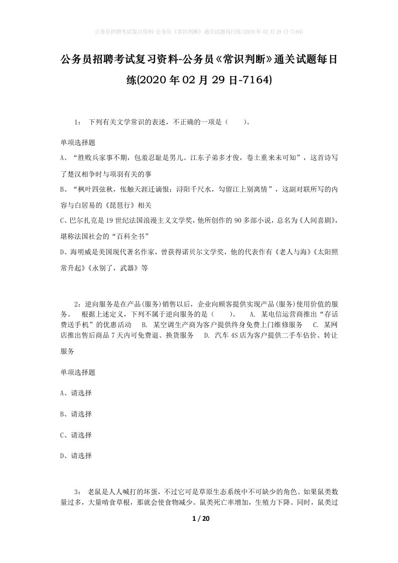 公务员招聘考试复习资料-公务员常识判断通关试题每日练2020年02月29日-7164