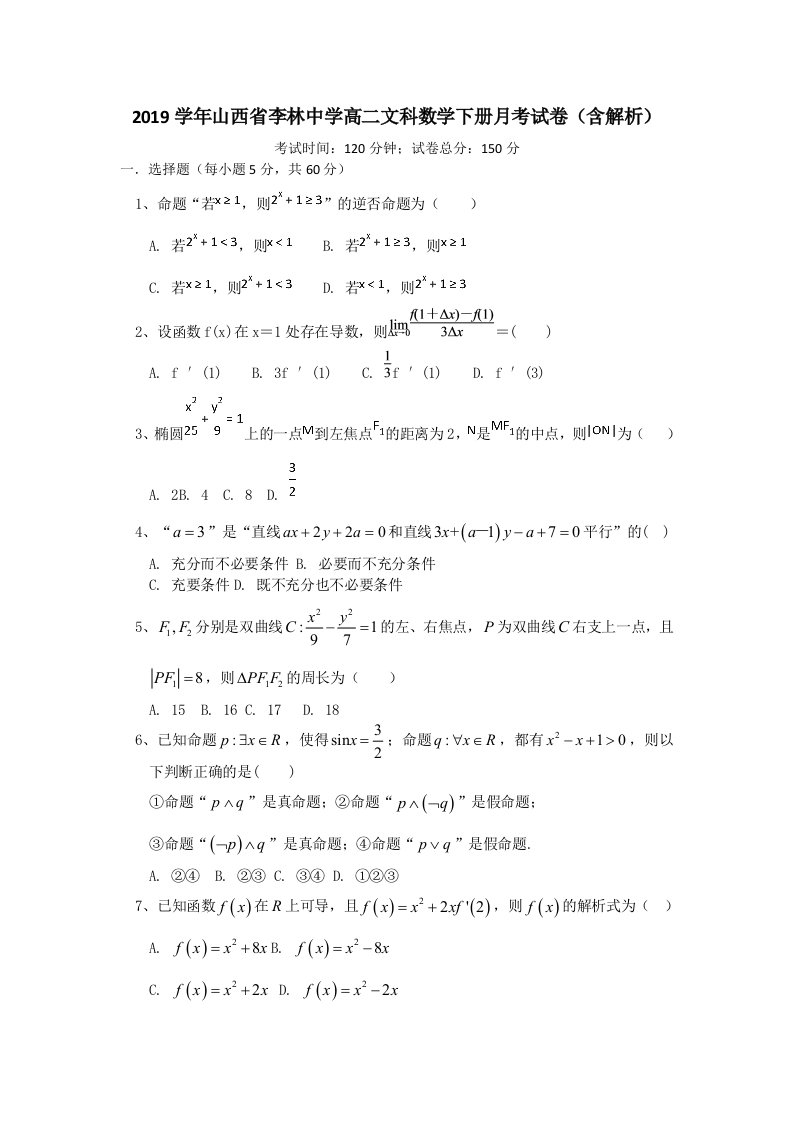 中学高二文科数学下册月考试卷含解析