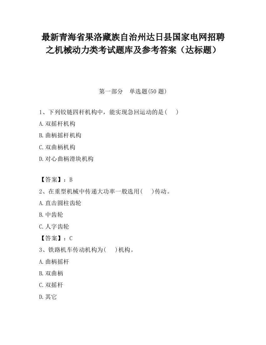 最新青海省果洛藏族自治州达日县国家电网招聘之机械动力类考试题库及参考答案（达标题）