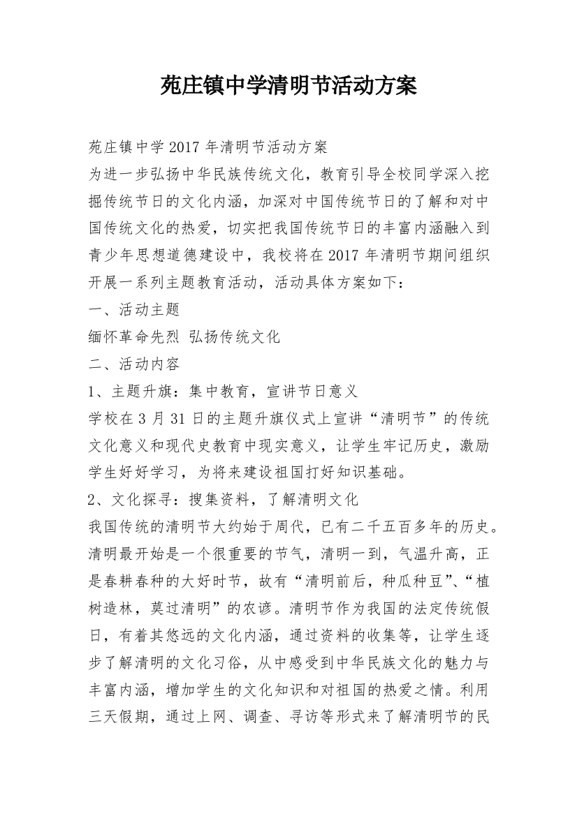 苑庄镇中学清明节活动方案