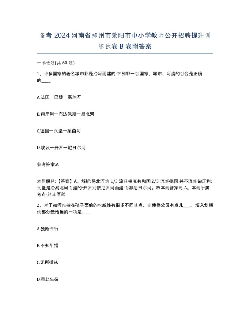 备考2024河南省郑州市荥阳市中小学教师公开招聘提升训练试卷B卷附答案