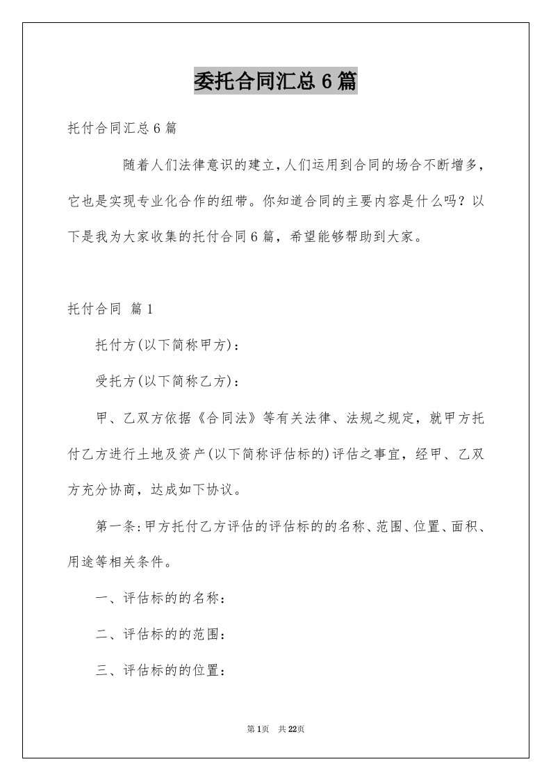 委托合同汇总6篇范文