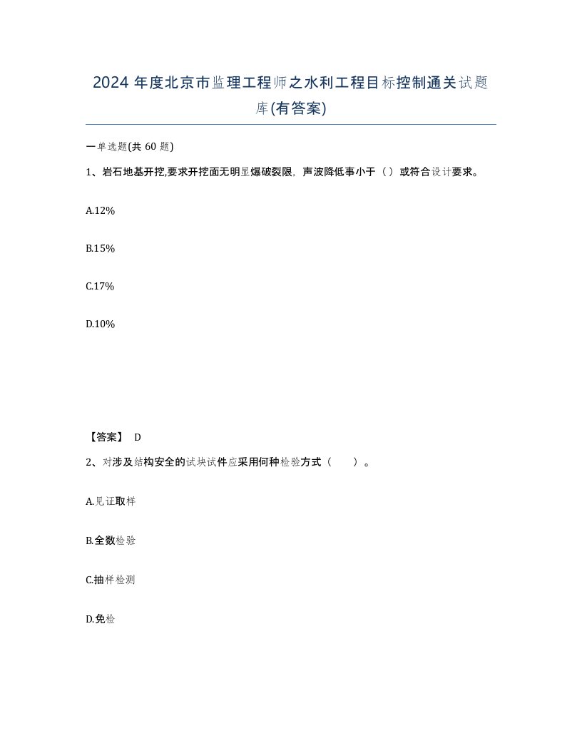 2024年度北京市监理工程师之水利工程目标控制通关试题库有答案