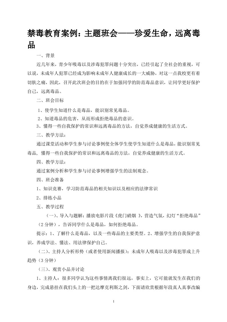 禁毒教育案例主题班会珍爱生命,远离毒品