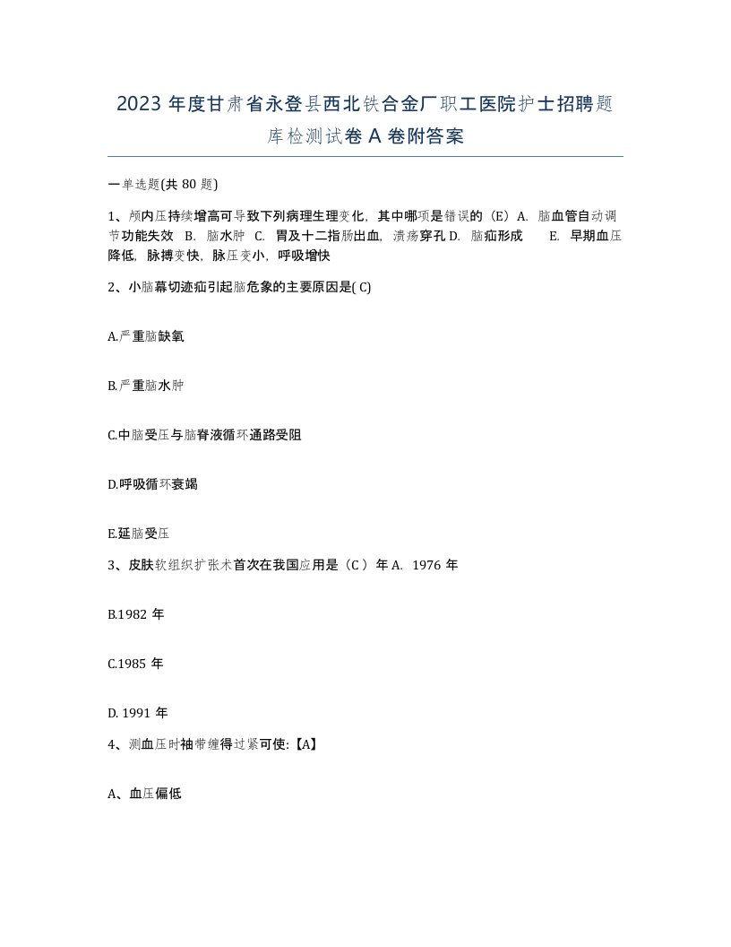 2023年度甘肃省永登县西北铁合金厂职工医院护士招聘题库检测试卷A卷附答案